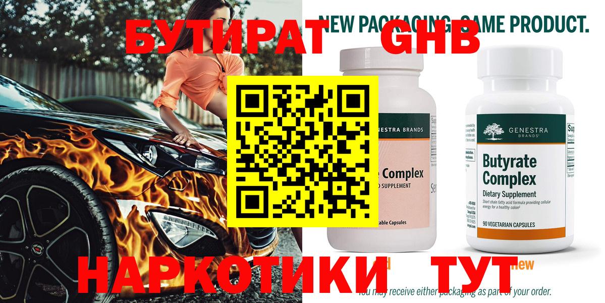 Бутират  Вход с VPN  Новозыбков  БУТИРАТ GHB 