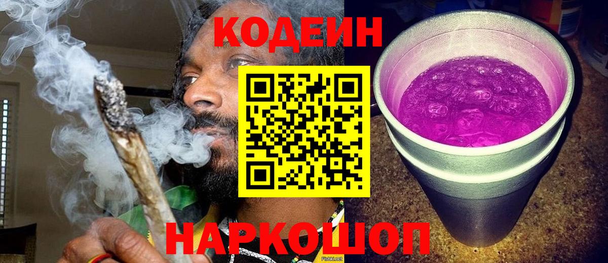 Кодеин Purple Drank  Кодеиновый сироп Lean Purple Drank  Новозыбков  Вход с VPN 