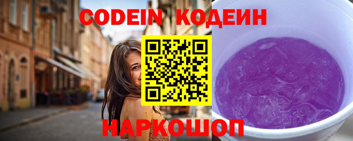 Кодеин Purple Drank Новозыбков